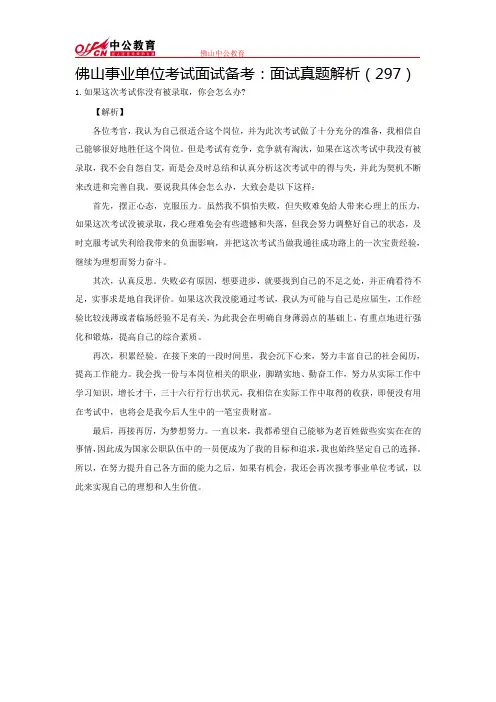 佛山事业单位考试面试备考：面试真题解析(297)