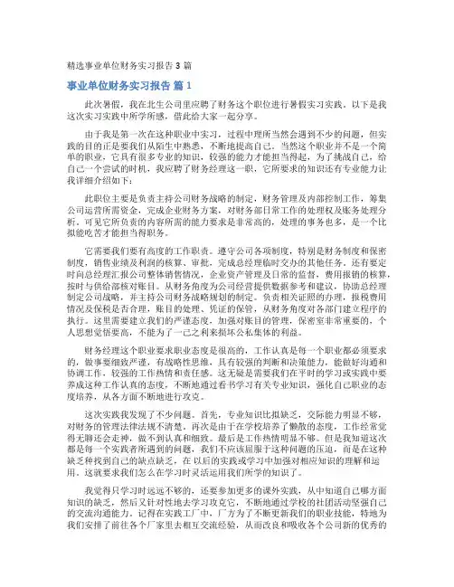事业单位财务实习报告