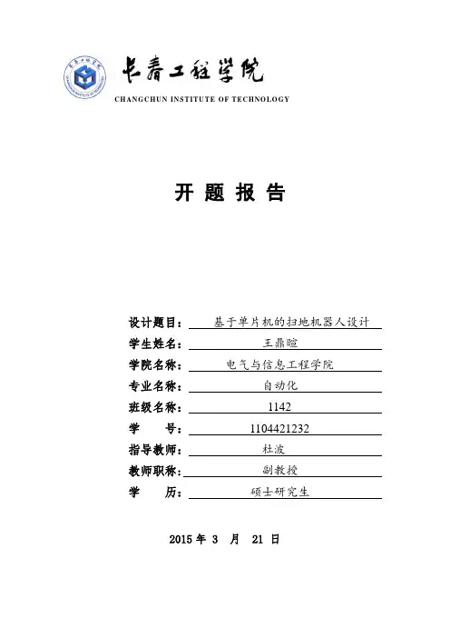 扫地机器人-开题报告