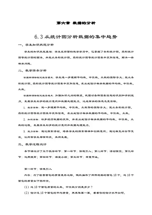 最新北师大版八年级数学上册《从统计图分析数据的集中趋势》教学设计