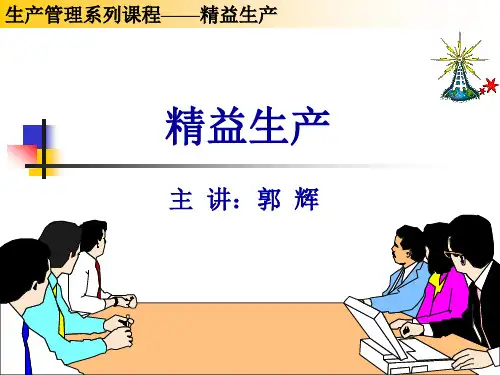 精益生产