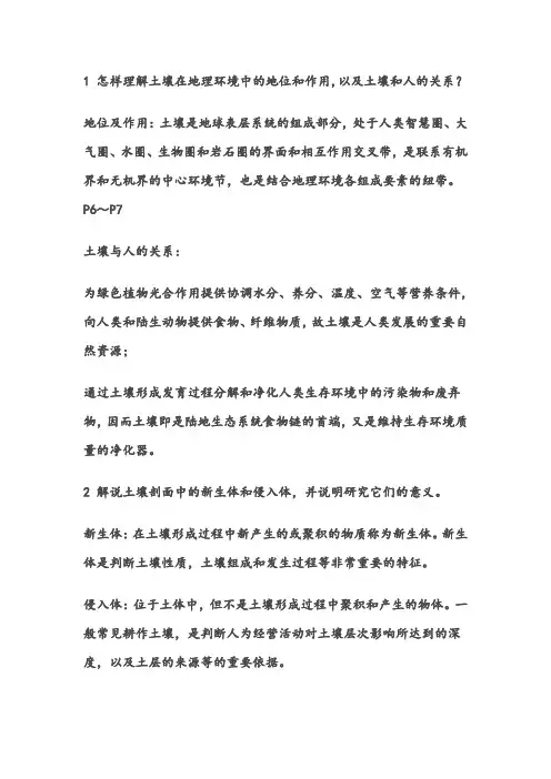 《土壤地理学》课后答案