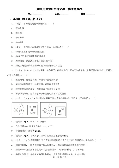 南京市建邺区中考化学一模考试试卷