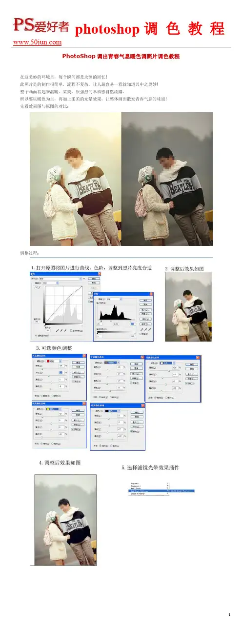 PhotoShop调出青春气息暖色调照片调色教程