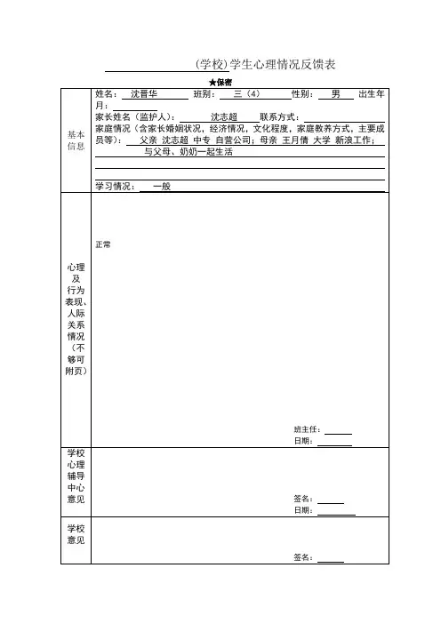 学生心理健康排查表