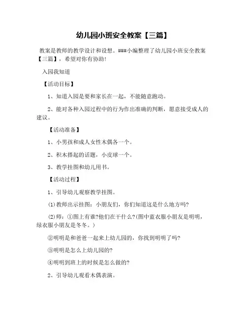 幼儿园小班安全教案【三篇】