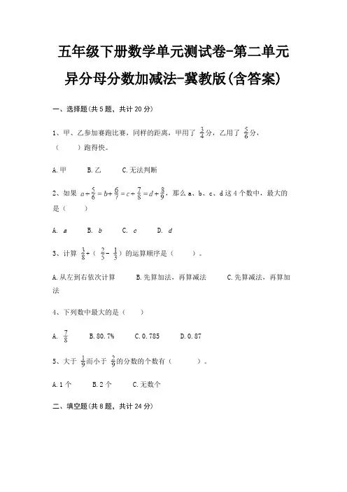 五年级下册数学单元测试卷-第二单元 异分母分数加减法-冀教版(含答案)