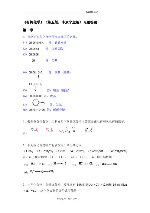 有机化学_第五版_华北师范大学等_李景宁_全册_课后习题答案解析[完整版]