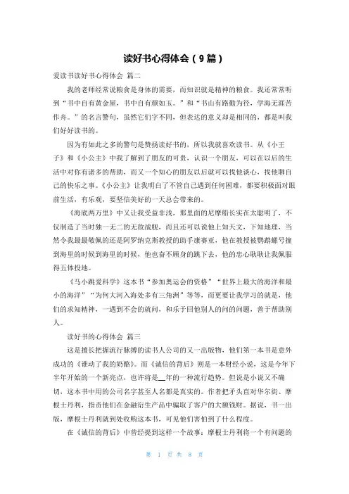 读好书心得体会(9篇)