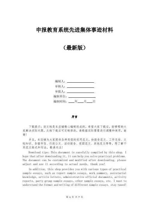 申报教育系统先进集体事迹材料