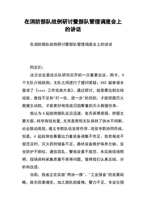 在消防部队战例研讨暨部队管理调度会上的讲话