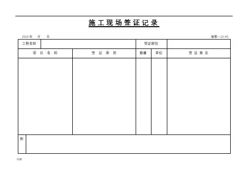 施工现场签证记录