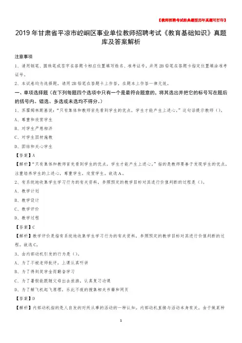 2019年甘肃省平凉市崆峒区事业单位教师招聘考试《教育基础知识》真题库及答案解析