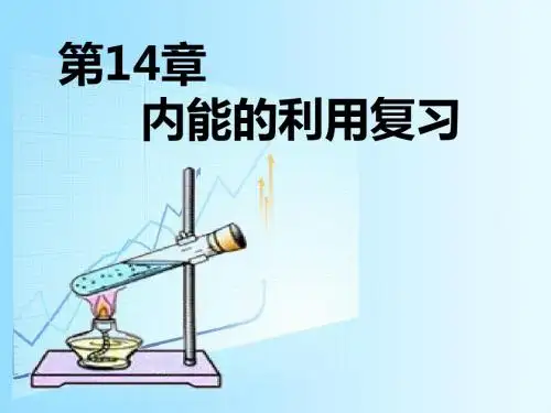 14。4内能利用复习课件_
