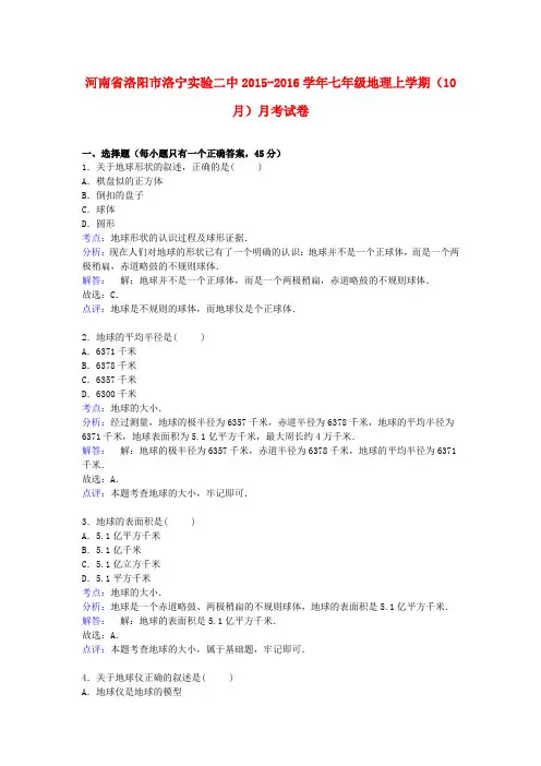 河南省洛阳市洛宁县第二实验中学七年级地理上学期(10月)月考试卷(含解析) 新人教版
