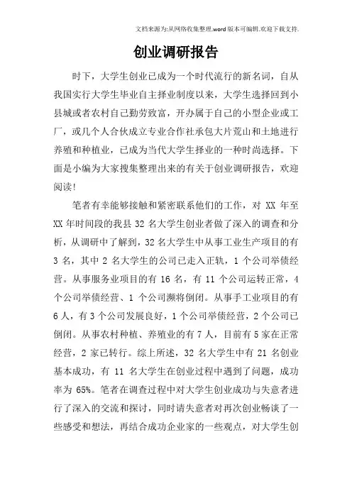 创业调研报告