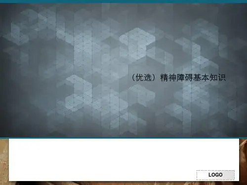 (优选)精神障碍基本知识