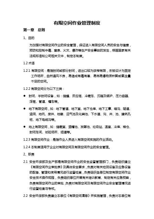 (完整版)有限空间作业管理制度