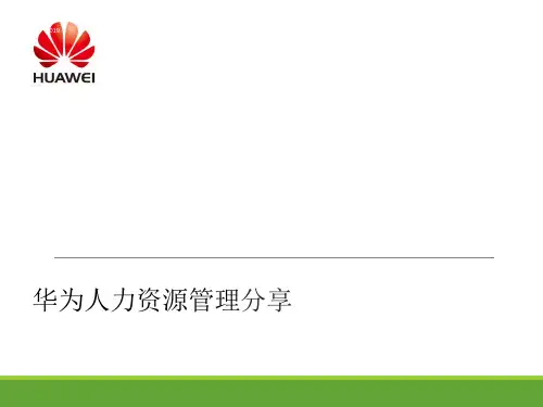 华为人力资源管理分享ppt课件