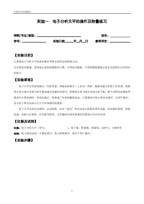 分析化学实验报告本模版