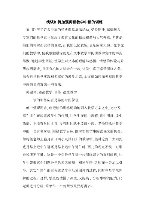 如何加强阅读教学中读训练