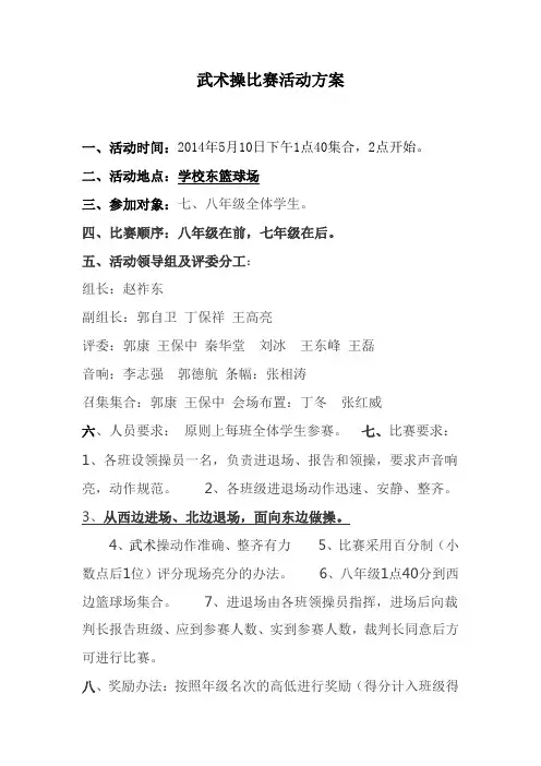 武术操比赛活动方案