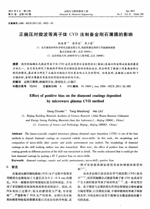 正偏压对微波等离子体CVD法制备金刚石薄膜的影响