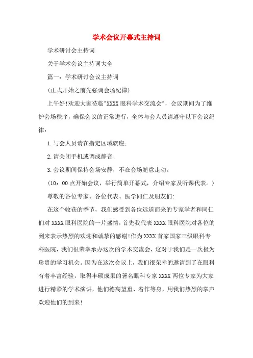 学术会议开幕式主持词