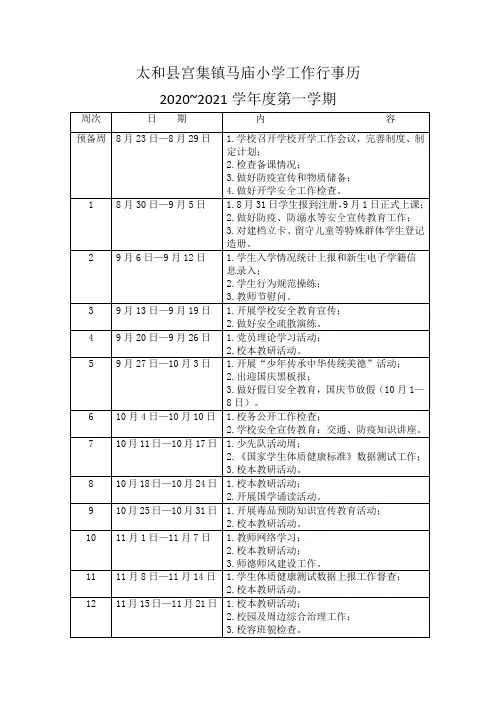2020-2021上期小学工作行事历