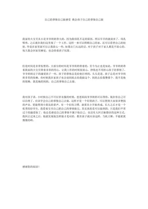自己的事情自己做感受_教会孩子自己的事情自己做
