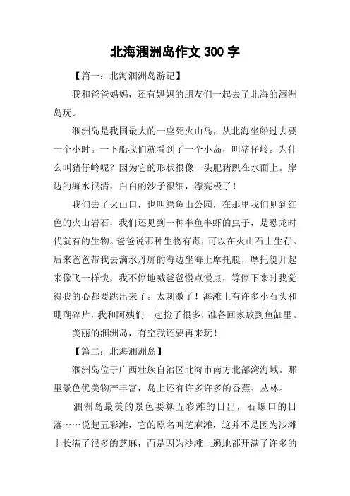 北海涠洲岛作文300字