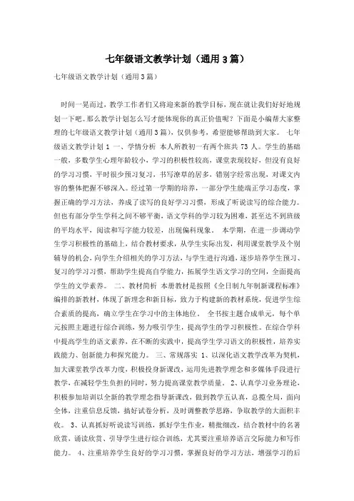 七年级语文教学计划(通用3篇)