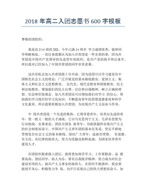 2018年高二入团志愿书600字模板