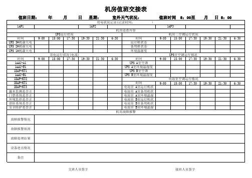 机房值班交接表