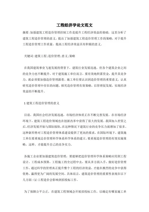 工程经济学论文范文