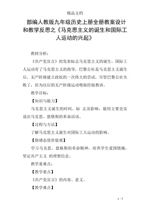 部编人教版九年级历史上册全册教案设计和教学反思之《马克思主义的诞生和国际工人运动的兴起》