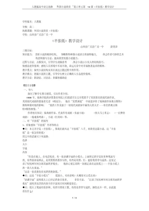 人教版高中语文选修“外国小说欣赏”第六单元第12课《半张纸》教学设计