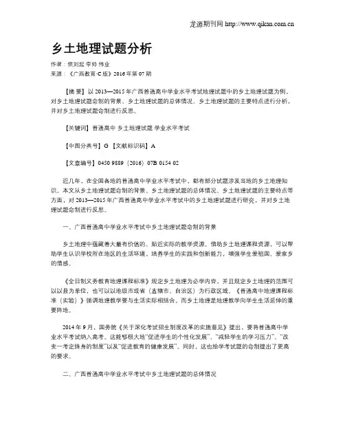 乡土地理试题分析