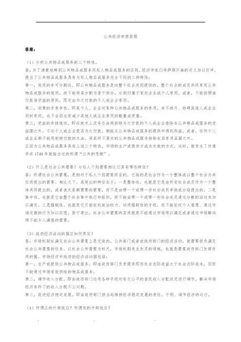 公共经济学简答题