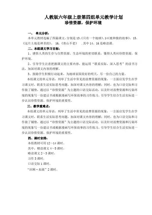 人教版六年级语文上册第四单元导学案