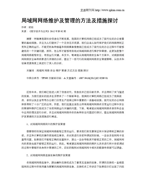 局域网网络维护及管理的方法及措施探讨