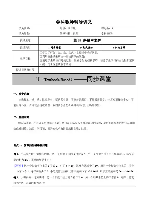 第07讲-错中求解(教)(教案教学设计导学案)