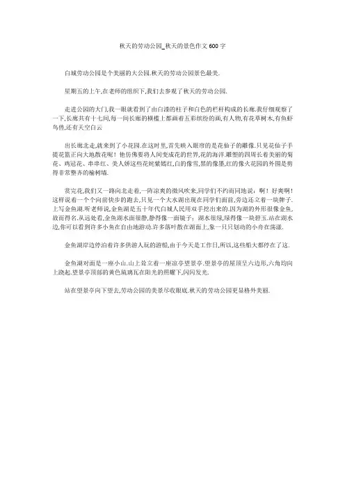 秋天的劳动公园_秋天的景色作文600字