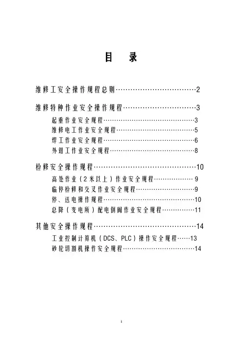维修工安全操作规程 2