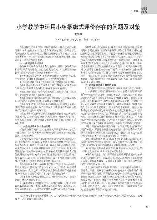 小学教学中运用小组捆绑式评价存在的问题及对策