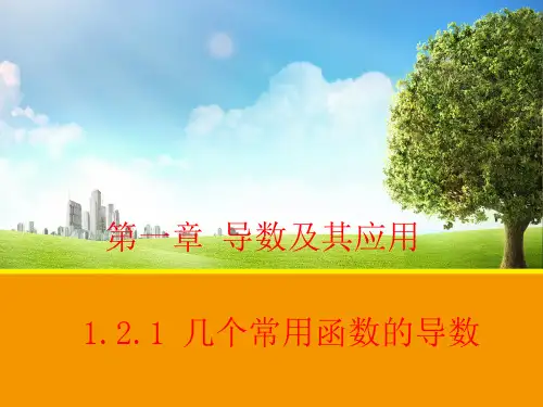 高中数学《第三章导数及其应用3.2导数的计算3.2.1几个常用函数的...》121PPT课件 一等奖名师