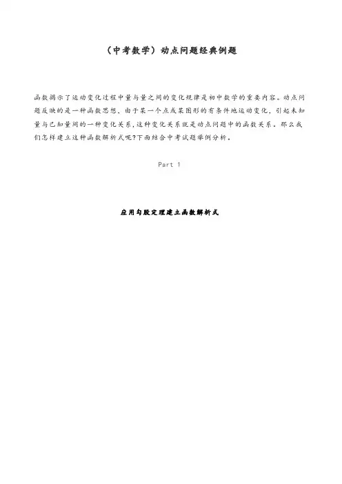 (中考数学)动点问题经典例题