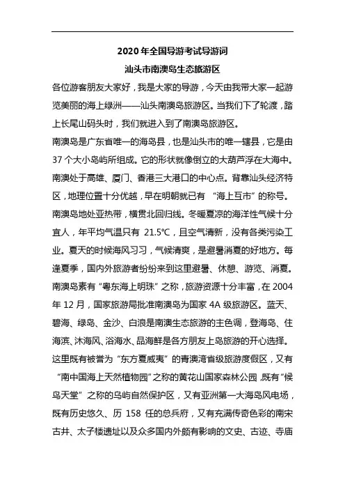 2020全国导游考试导游词汕头市南澳岛旅游景区