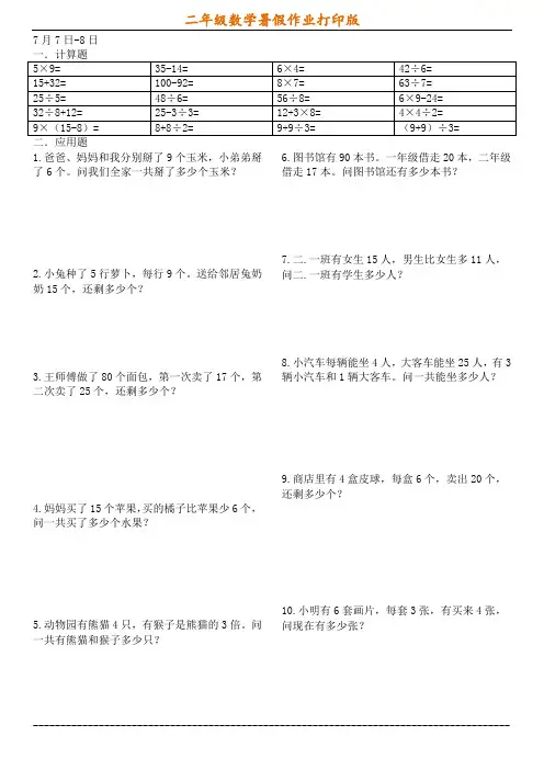 二年级数学暑假作业打印版(每天10道计算5道应用题共40天)