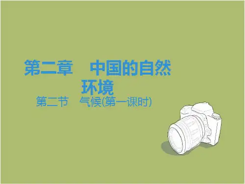 人教版八年级地理上册课件：第2章 第2节 气候(第1课时)